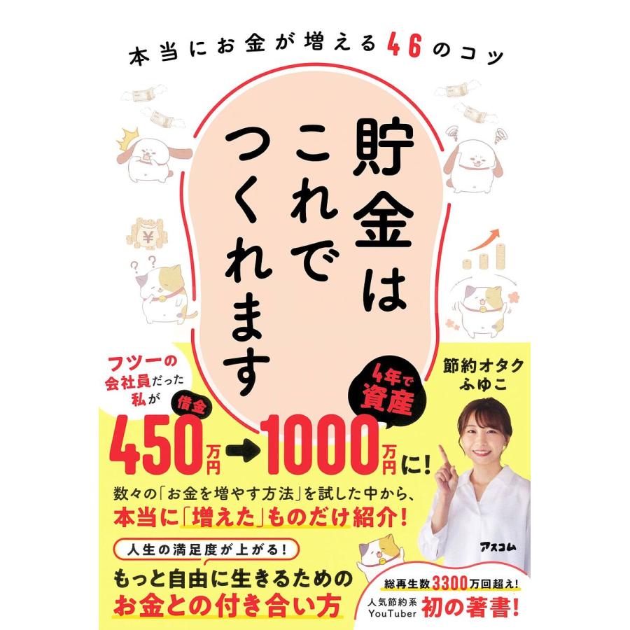 貯金はこれでつくれます 本当にお金が増える46のコツ/節約オタクふゆこ : bookfanプレミアム - 通販 - Yahoo!ショッピング