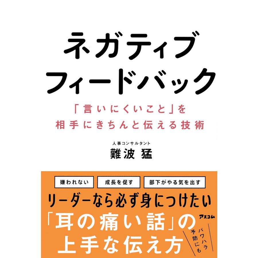 ネガティブフィードバック 「言いにくいこと」を相手にきちんと伝える技術/難波猛 : bookfanプレミアム - 通販 - Yahoo!ショッピング