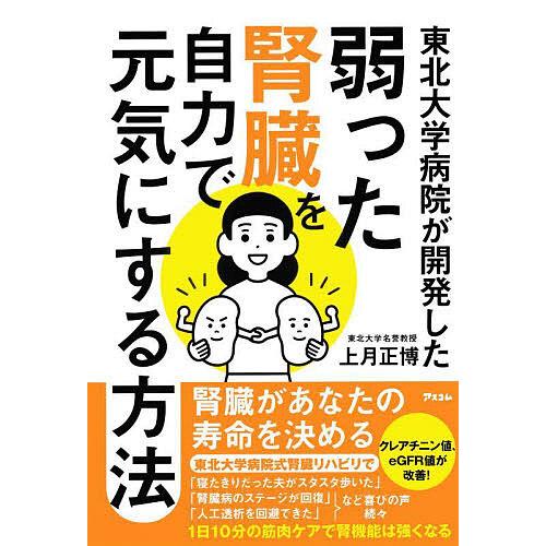 東北大学病院が開発した弱った腎臓を自力で元気にする方法/上月正博 | 