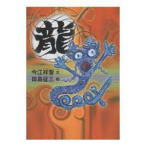 龍/今江祥智/田島征三/子供/絵本 : bookfanプレミアム - 通販 - Yahoo