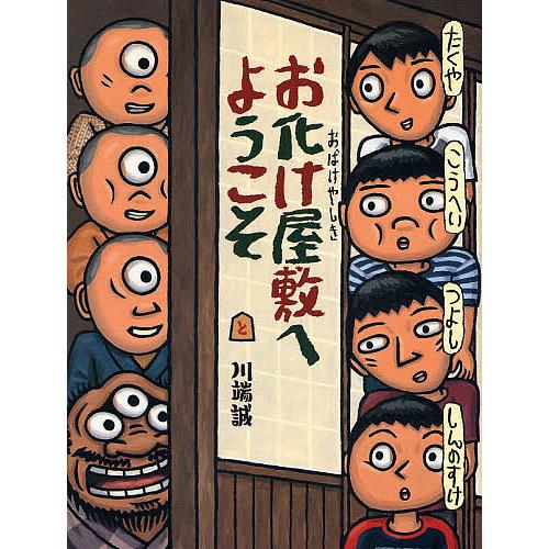 お化け屋敷へようこそ 川端誠 Bk Bookfanプレミアム 通販 Yahoo ショッピング
