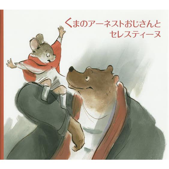 ガブリエル・バンサン くまのアーネストおじさんシリーズなど 12冊