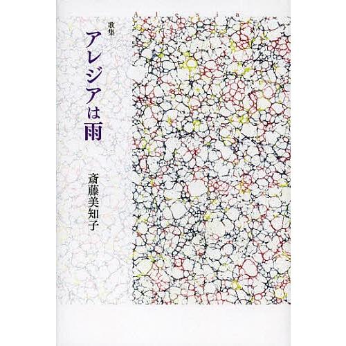 アレジアは雨 歌集/斎藤美知子｜bookfan