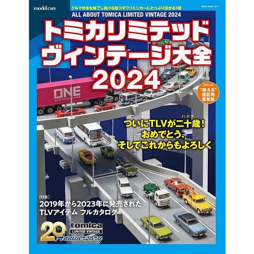 トミカリミテッドヴィンテージ まとめ売り トミカリミテッドヴィンテージ大全 2024 : bookfanプレミアム - 通販