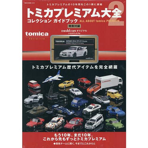 新品未開封　トミカプレミアム大全 コレクションガイドブック トミカプレミアム大全 コレクションガイドブック 2 : bookfan