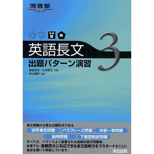 英語長文出題パターン演習 3 島田浩史 久末厚夫 米山達郎 Bk Bookfanプレミアム 通販 Yahoo ショッピング