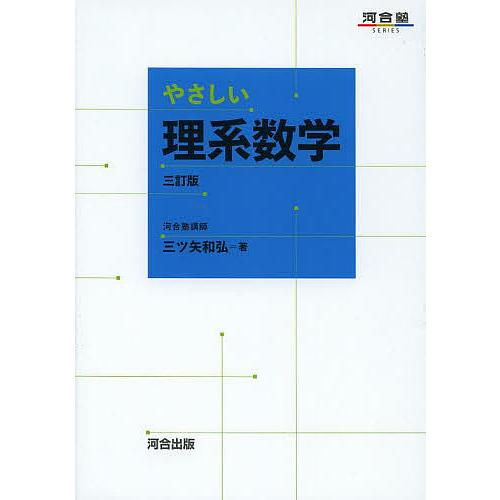 やさしい理系数学/三ツ矢和弘 : bk-4777213633 : bookfanプレミアム 
