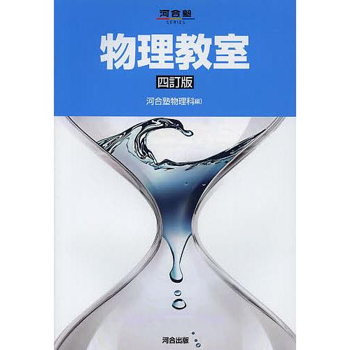 物理教室/河合塾物理科 : bookfanプレミアム - 通販 - Yahoo!ショッピング