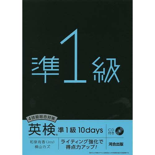 4技能総合対策英検準1級10days ライティング強化で得点力アップ!/和泉有香/横山カズ｜bookfan