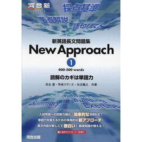 新英語長文問題集New Approach 読解のカギは単語力 1/瓜生豊/早崎