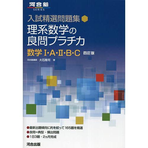 理系数学の良問プラチカ 数学1・A・2・B・C/大石隆司 : bookfan