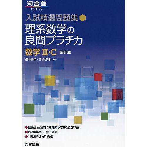 理系数学の良問プラチカ 数学3・C/続木勝年/宮嶋俊和 : bookfan
