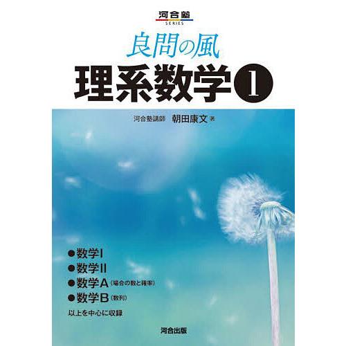 良問の風理系数学 1/朝田康文 : bookfanプレミアム - 通販 - Yahoo