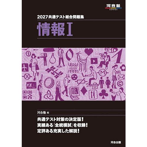 共通テスト総合問題集情報1 2027/河合塾 : bookfanプレミアム - 通販