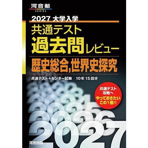 27 共通テスト過去問レビ 世界史探究 : bookfanプレミアム - 通販