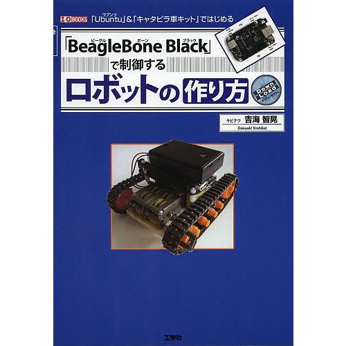 「BeagleBone Black」で制御するロボットの作り方 「Ubuntu」&「キャタピラ車キット」ではじめる/吉海智晃/IO編集部｜bookfan