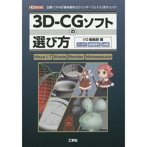 3D-CGソフトの選び方 Maya LT Shade Blender Metasequoia 主要ソフトの