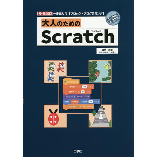 大人のためのscratch 一歩進んだ ブロック プログラミング 清水美樹 Bk Bookfanプレミアム 通販 Yahoo ショッピング