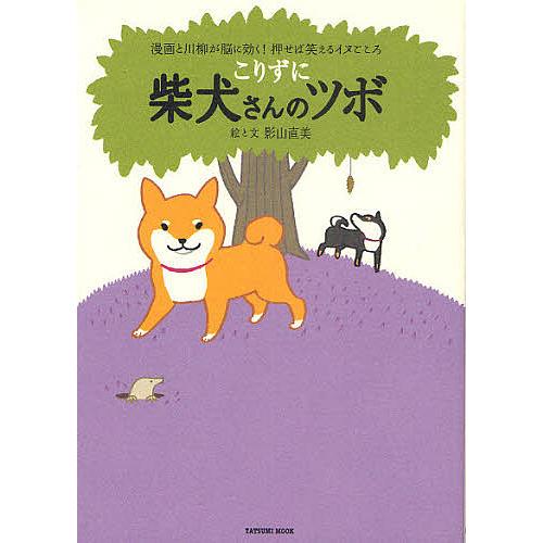 柴犬さんのツボ 漫画と川柳が脳に効く!押せば笑えるイヌごころ こりず