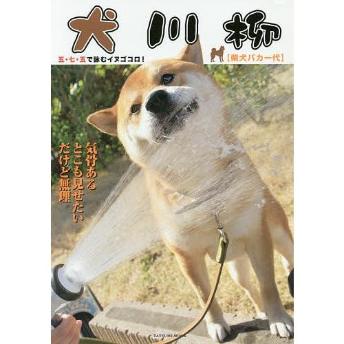 犬川柳 五 七 五で詠むイヌゴコロ 柴犬バカ一代 Bk Bookfanプレミアム 通販 Yahoo ショッピング