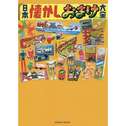 日本懐かしおまけ大全 : bookfanプレミアム - 通販 - Yahoo!ショッピング
