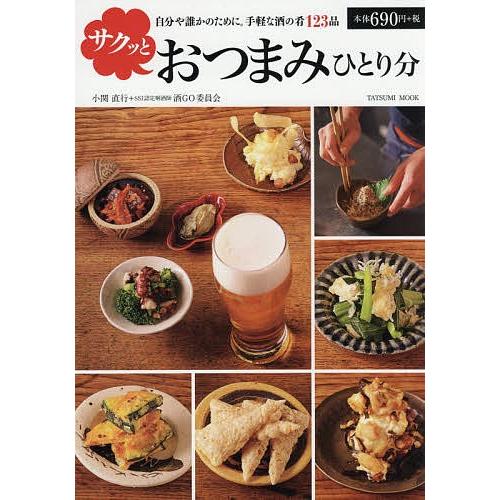 毎週末倍 倍 ストア参加 サクッとおつまみひとり分 自分や誰かのために 手軽な酒の肴123品 小関直行レシピ考案料理酒go委員会 レシピ Bk Bookfanプレミアム 通販 Yahoo ショッピング