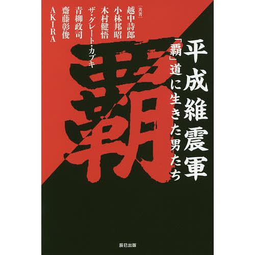 平成維震軍「覇」道に生きた男たち/越中詩郎/小林邦昭/木村健悟 : bk 