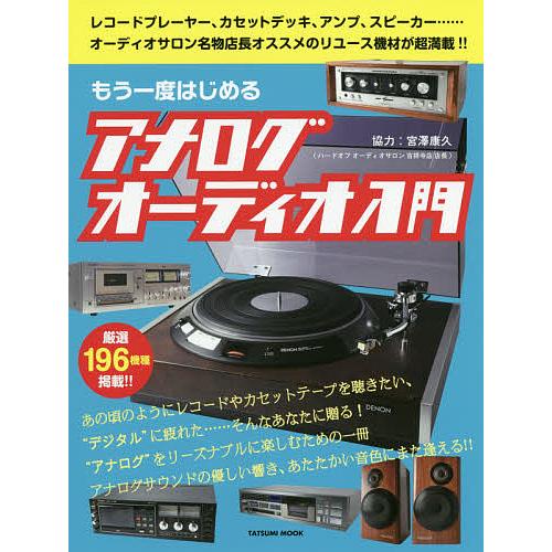 もう一度はじめるアナログオーディオ入門 レコードプレーヤー カセットデッキ アンプ スピーカー オーディオサロン名物店長オススメのリユース機材が超満 Bk Bookfanプレミアム 通販 Yahoo ショッピング