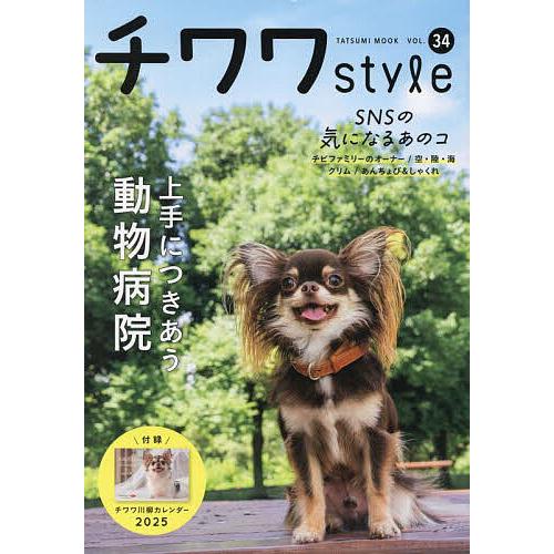 チワワstyle Vol.34 : bookfanプレミアム - 通販 - Yahoo!ショッピング