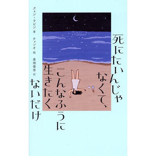 死にたいんじゃなくて、こんなふうに生きたくないだけ/クォンラビン