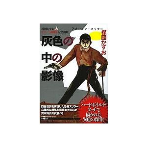灰色の中の影像 楳図かずおデビュー50周年記念出版 アクション スリラー 楳図かずお Bk Bookfanプレミアム 通販 Yahoo ショッピング
