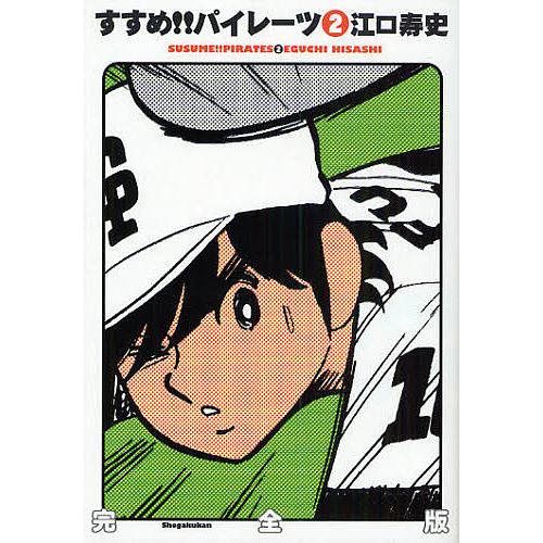 すすめ!!パイレーツ 完全版 2/江口寿史 : bookfanプレミアム - 通販