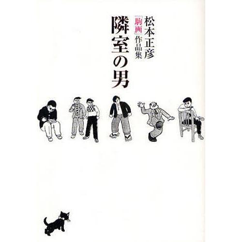 隣室の男 松本正彦 駒画 作品集 松本正彦 Fcekano Edu Ng
