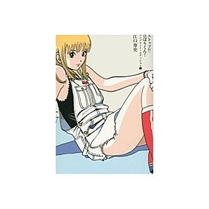 ストップ ひばりくん コンプリート エディション 2 江口寿史 Bk Bookfanプレミアム 通販 Yahoo ショッピング