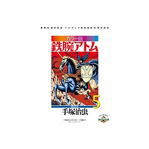 鉄腕アトム 連載60周年記念 TVアニメ放送開始50周年記念 カラー版 限定 