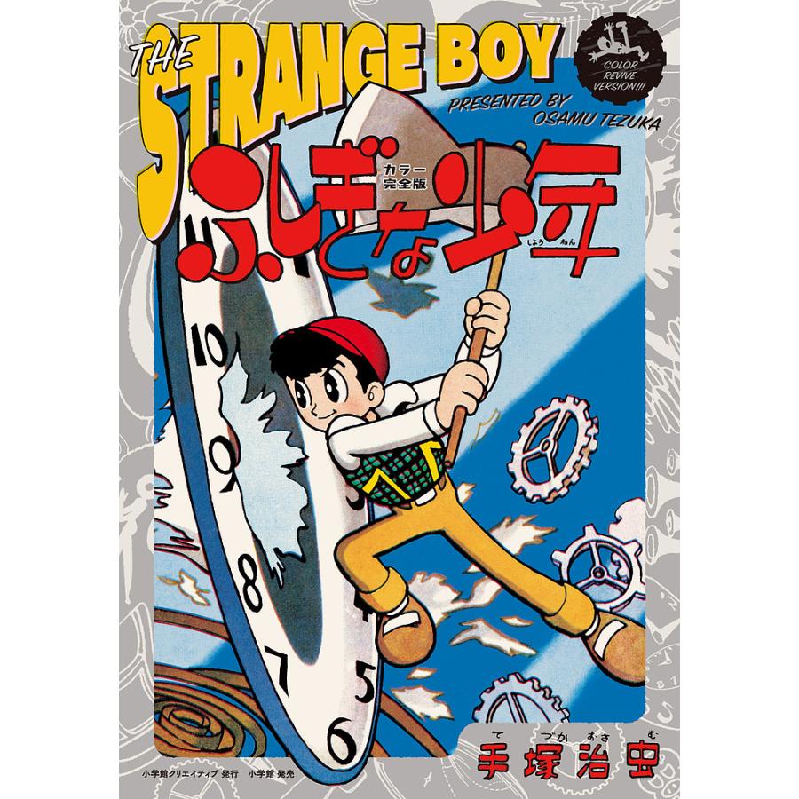 保障できる ふしぎな少年 カラー完全版 2巻セット 手塚治虫 国産 Esiba Tg
