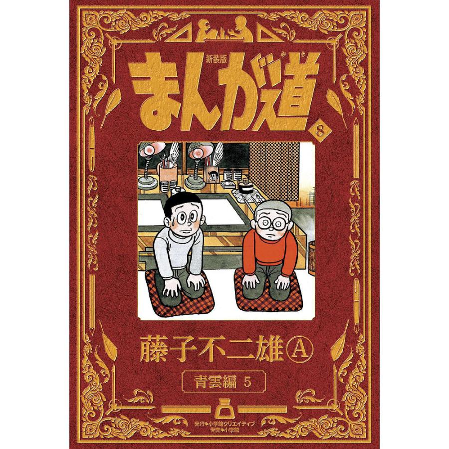 まんが道 8 新装版/藤子不二雄A : bookfanプレミアム - 通販 - Yahoo 