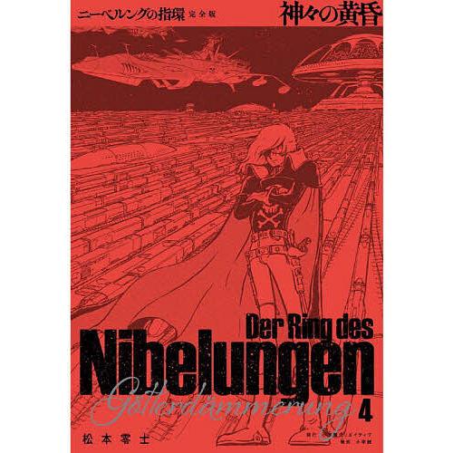 ニーベルングの指環 完全版 4/松本零士 : bookfanプレミアム - 通販