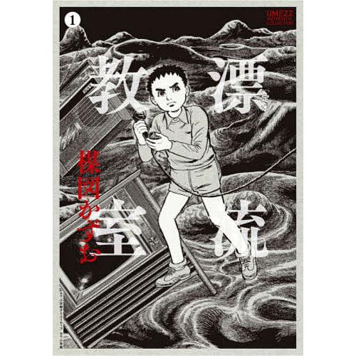 定本〉漂流教室 1/楳図かずお : bookfanプレミアム - 通販 - Yahoo
