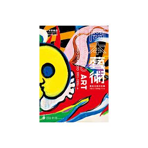 岡本藝術 岡本太郎の仕事1911〜1996→ OKAMOTO TARO WORLD/平野暁臣