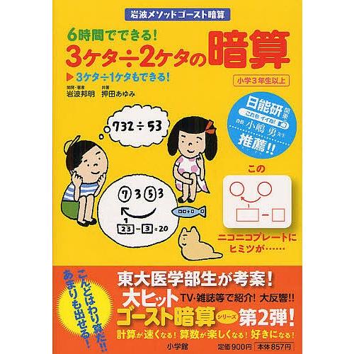 6時間でできる 3ケタ 2ケタの暗算 岩波メソッドゴースト暗算 3ケタ 1ケタもできる 小学3年生以上 岩波邦明開発 著押田あゆみ Bk 4778037391 Bookfanプレミアム 通販 Yahoo ショッピング