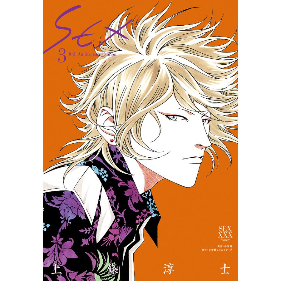 上條淳士『SEX』30周年記念完全版 全巻セット 購入特典Blu-ray付き SEX