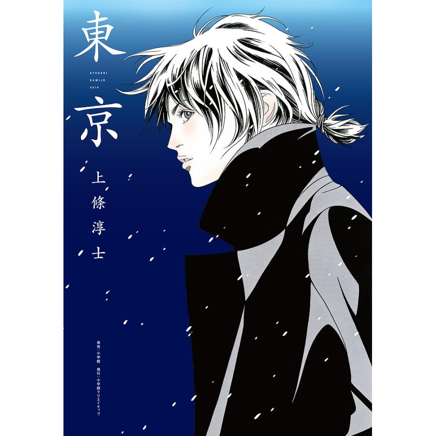 東京 ATSUSHI KAMIJO 35th/上條淳士 : bookfanプレミアム - 通販