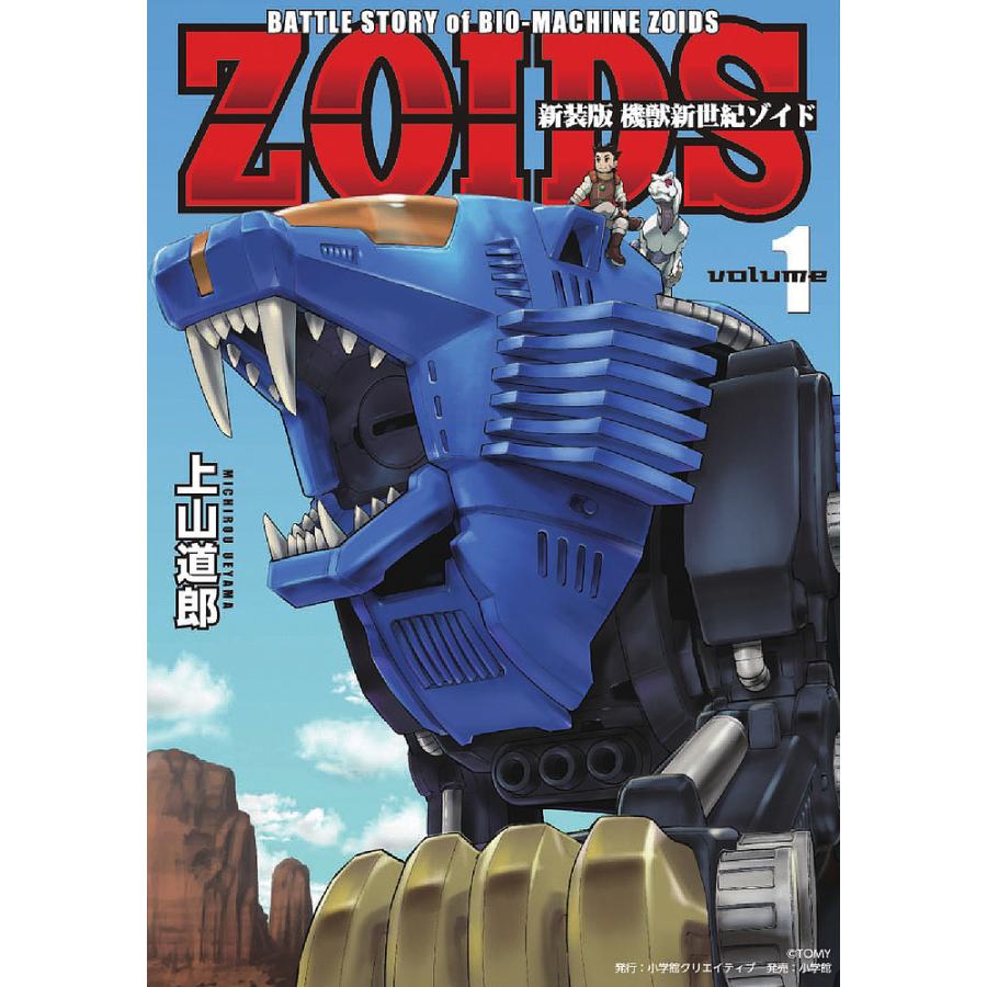 機獣新世紀ゾイド BATTLE STORY of BIO-MACHINE ZOIDS volume1 新装版