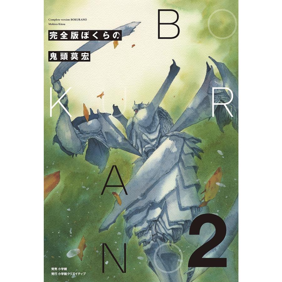 ぼくらの 完全版 2/鬼頭莫宏 : bookfanプレミアム - 通販 - Yahoo