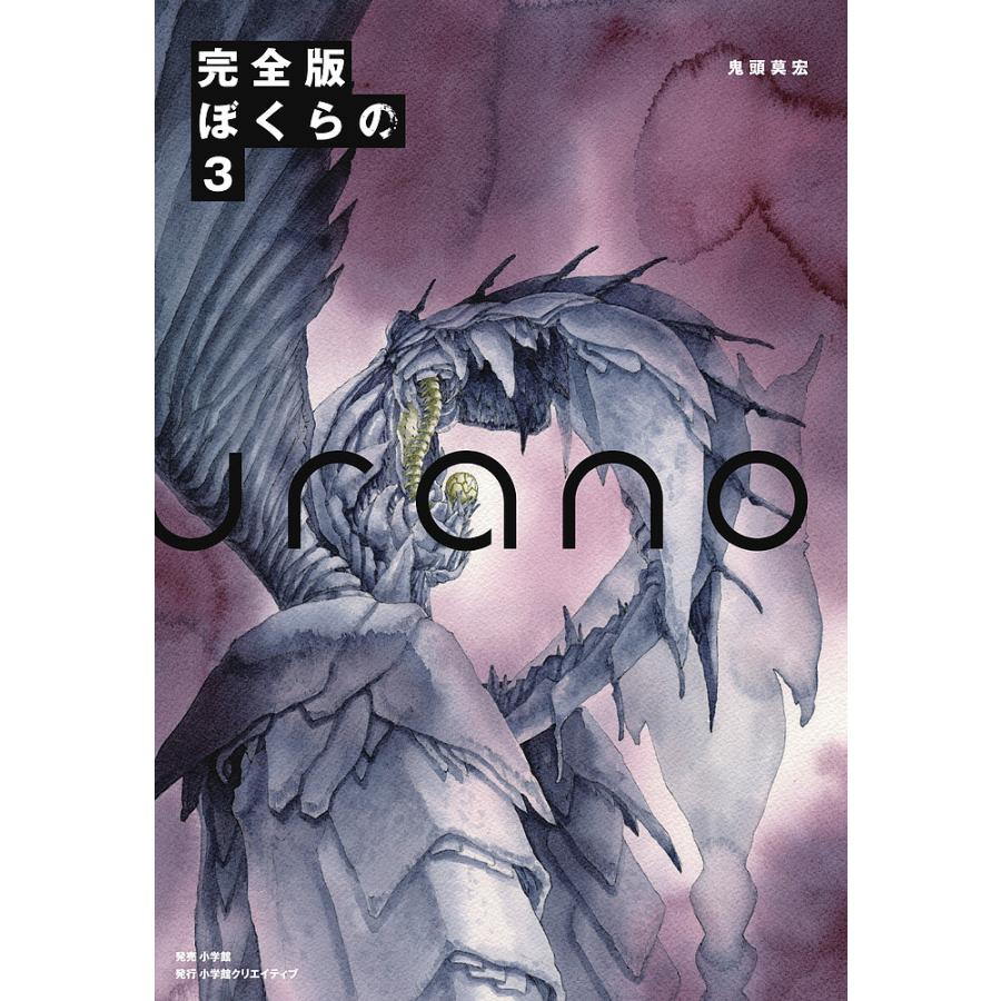 ぼくらの 完全版 3/鬼頭莫宏 : bookfanプレミアム - 通販 - Yahoo