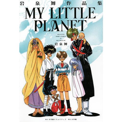 MY LITTLE PLANET 岩泉舞作品集 カラー原画　非売品 MY LITTLE PLANET 岩泉舞作品集/岩泉舞 : bookfanプレミアム - 通販