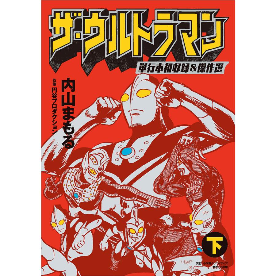 ザ・ウルトラマン 単行本初収録&傑作選 下/内山まもる/円谷  