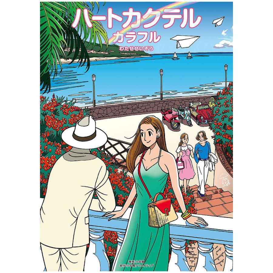 ハートカクテルカラフル/わたせせいぞう : bookfanプレミアム - 通販