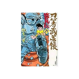 【中古】 忍者武芸帳 影丸伝 ６（梁山泊編）/小学館/白土三平 忍者武芸帳影丸伝 6 復刻版/白土三平 : bookfanプレミアム - 通販